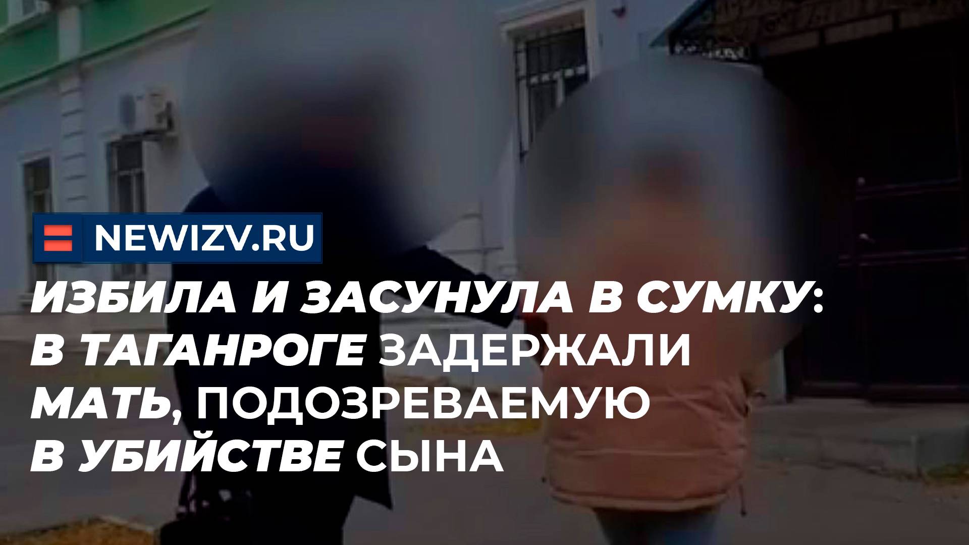 Избила и засунула в сумку: в Таганроге задержали мать, подозреваемую в убийстве сына