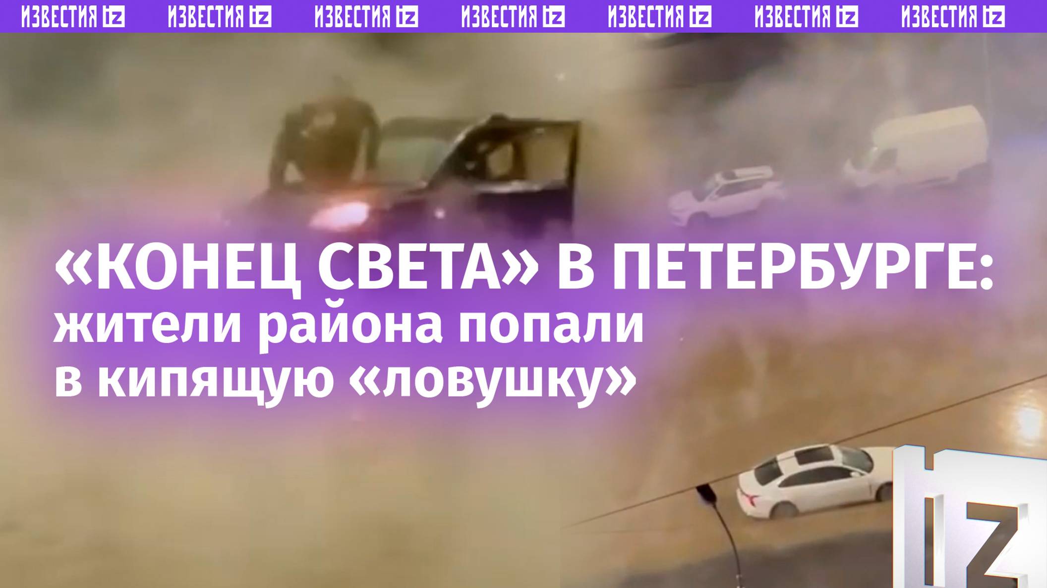 «Апокалипсис начинается!»: кипяток с парами загнал петербуржца на крышу авто