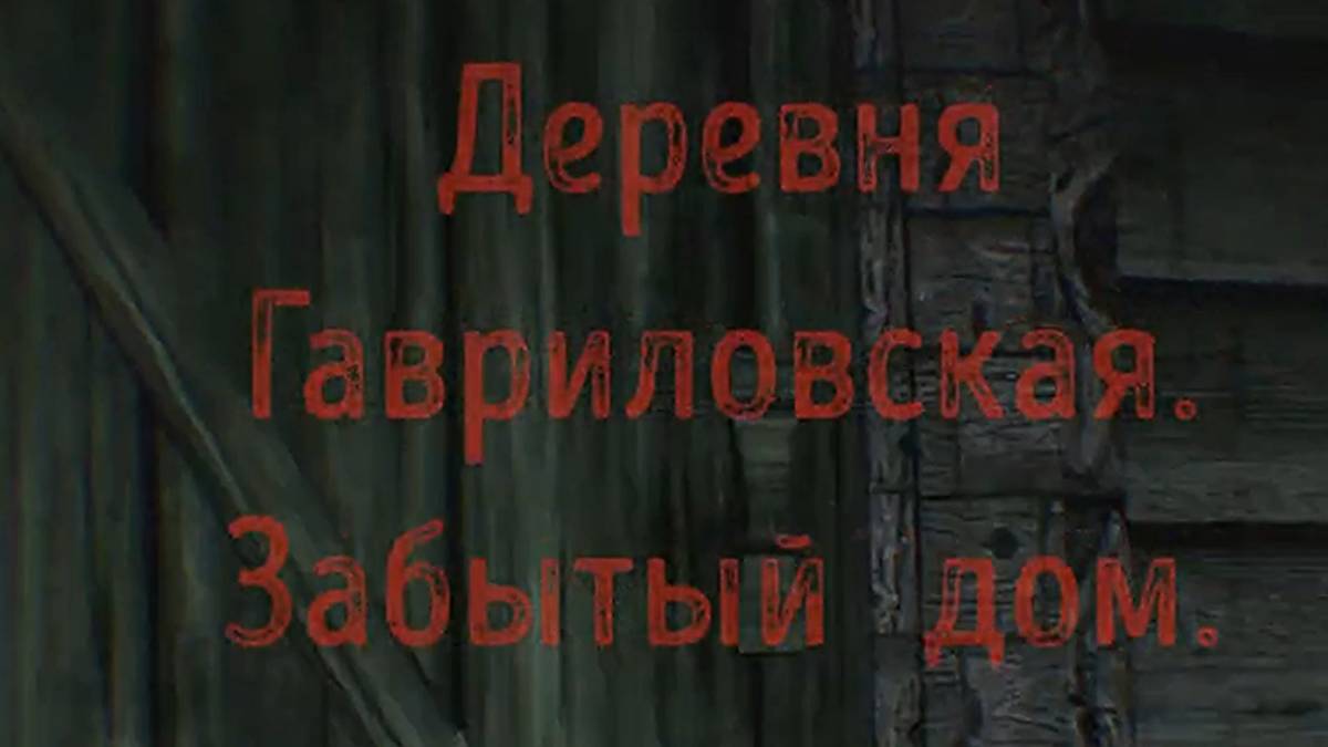 дер Гавриловская. Северный дом. Лузский район. Вятский север