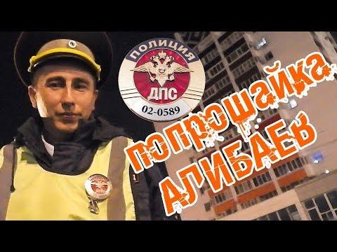 ДПС. Уфа ПОПРОШАЙКА АЛИБАЕВ.