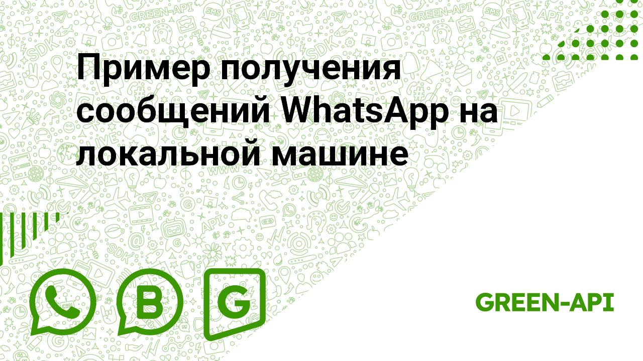 Пример получения сообщений WhatsApp на локальной машине