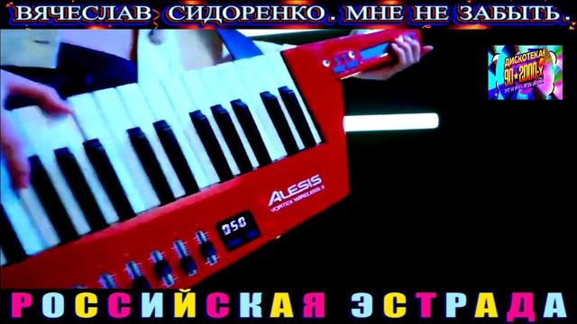 ВЯЧЕСЛАВ СИДОРЕНКО. МНЕ НЕ ЗАБЫТЬ .2024