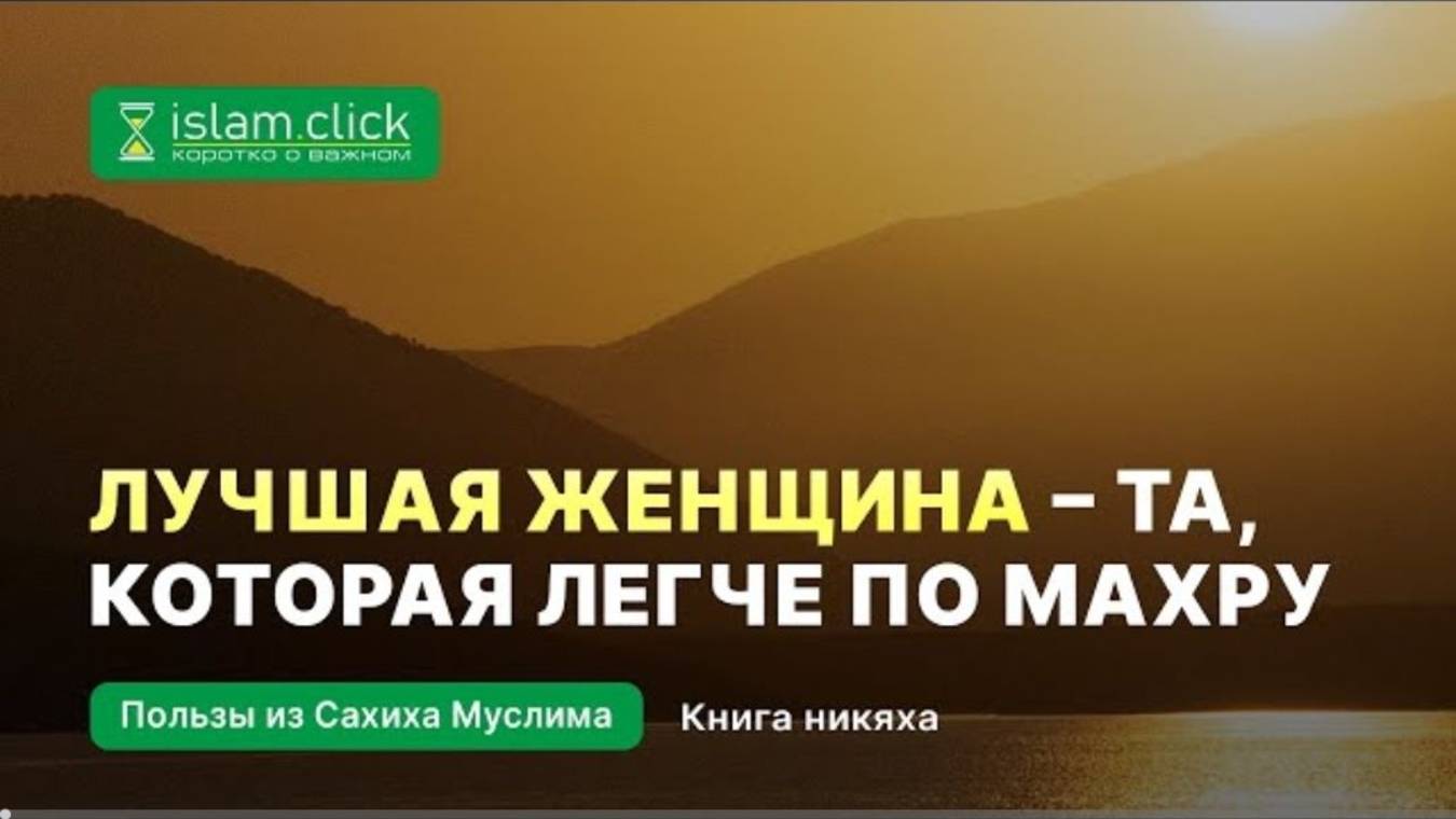 Облегчай вопрос женитьбы, а не усложняй. О махрах. Примеры из Сунны. Пользы из Сахиха Муслима