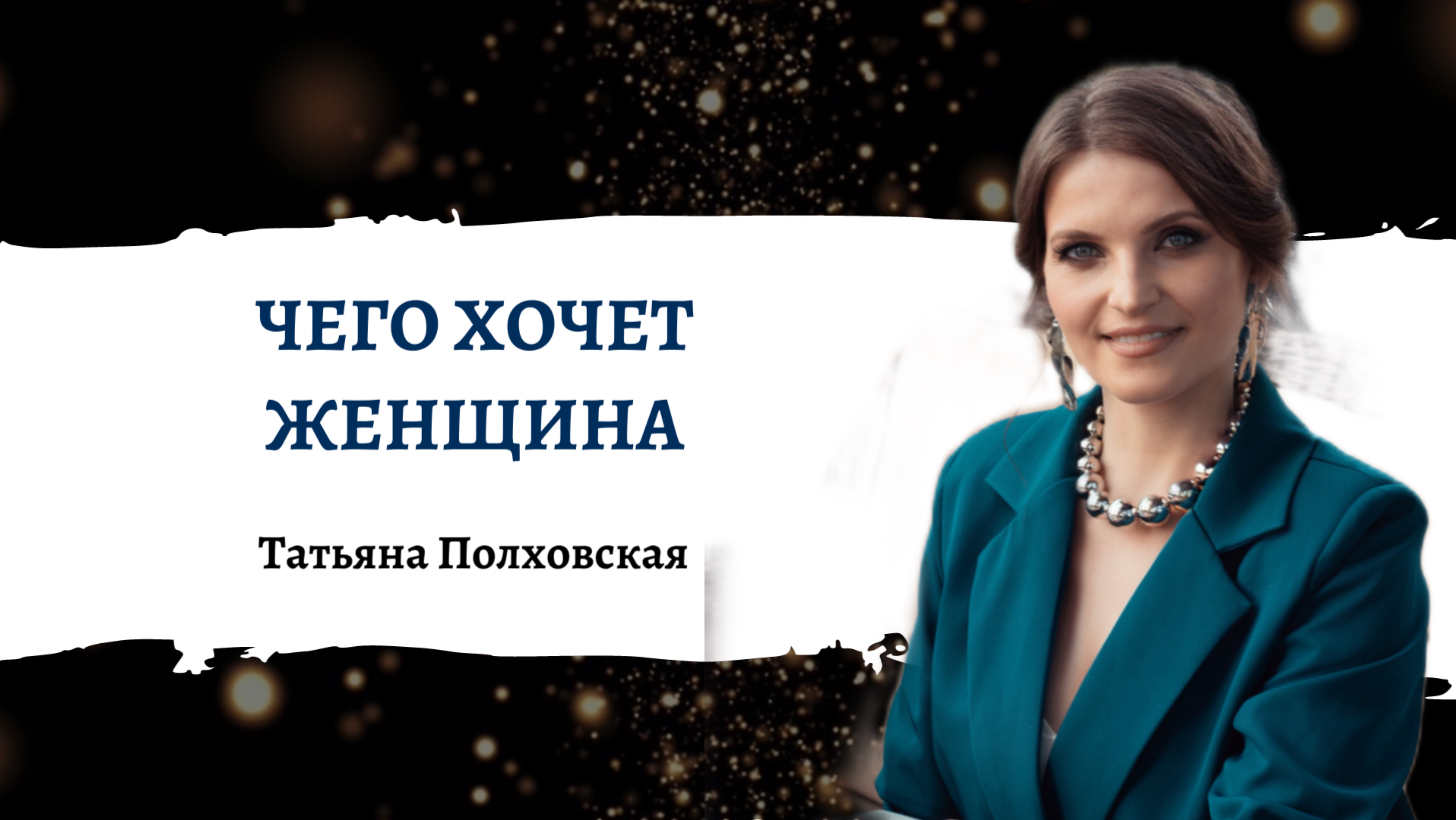 -ЧЕГО ХОЧЕТ ЖЕНЩИНА. Татьяна Полховская. Интенсивы для женщин «Нежный онлайн»