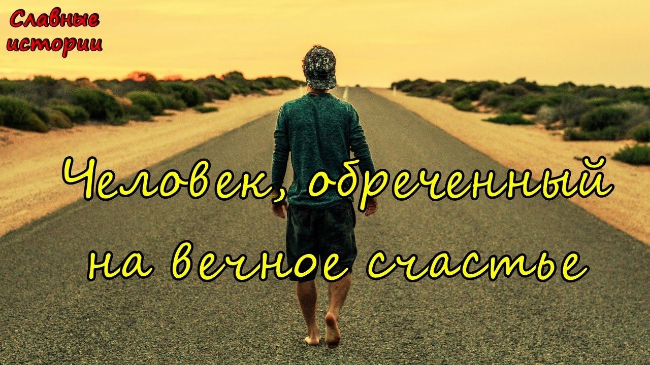 РОМАНТИЧЕСКИЕ ИСТОРИИ: ЧЕЛОВЕК, ОБРЕЧЕННЫЙ НА ВЕЧНОЕ СЧАСТЬЕ