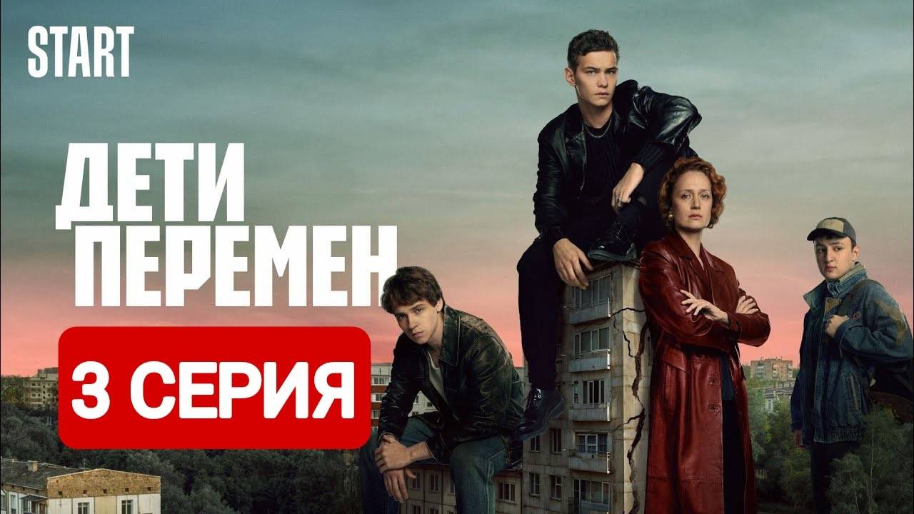 Дети перемен 3 серия Смотреть онлайн 2024