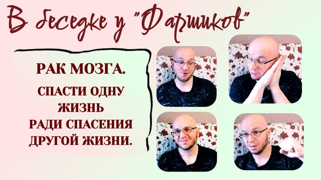 РАК МОЗГА. СПАСТИ ОДНУ ЖИЗНЬ РАДИ СПАСЕНИЯ ДРУГОЙ ЖИЗНИ. 
