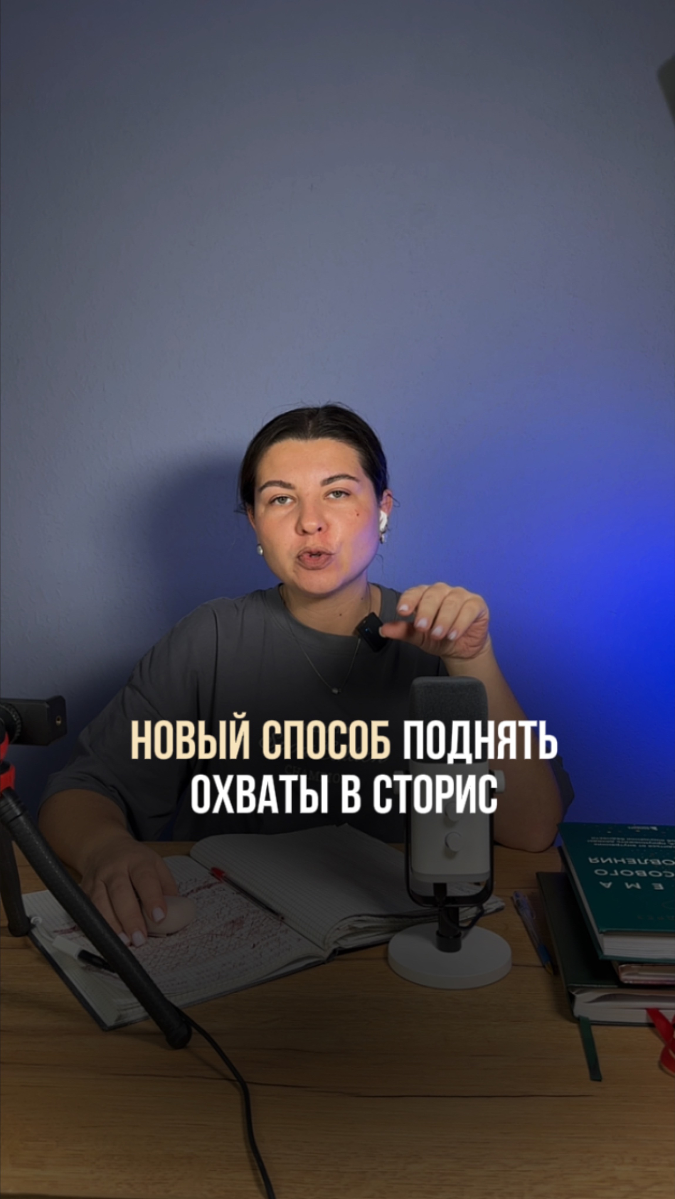 Новый способ поднять охваты