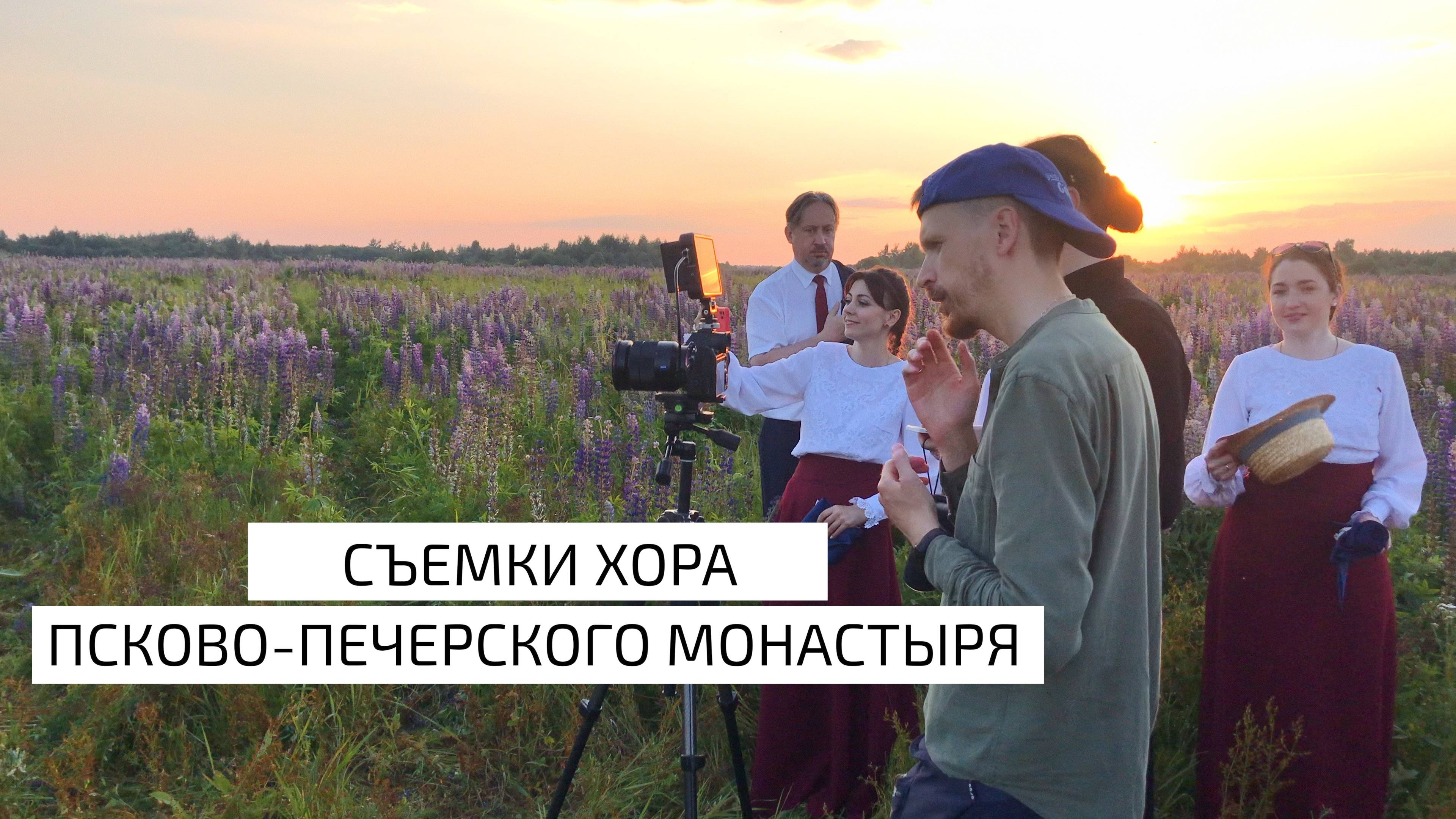 Съемка и монтаж: Кирилл Криушов
Съемки хора Псково-Печерского монастыря