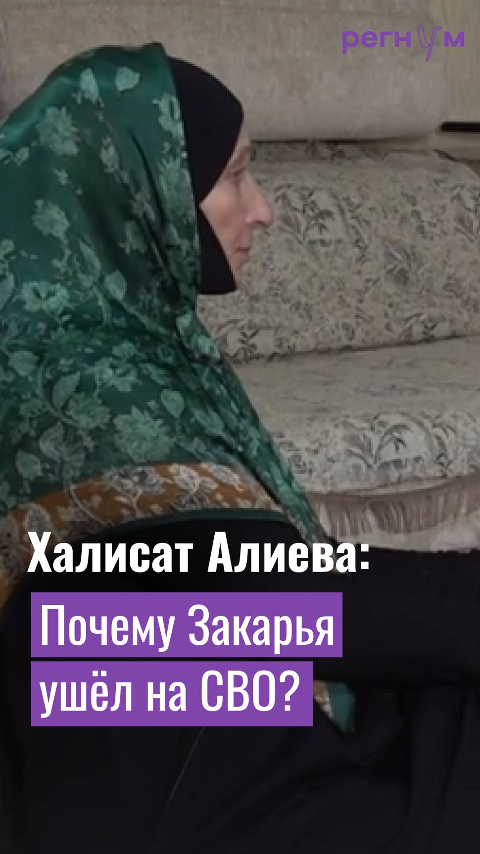 Герой-сапёр Закарья Алиев не стал объяснять маме, почему ушёл на СВО | Регнум интервью