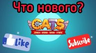 C.A.T.S: ЧТО ИЗМЕНИЛОСЬ В ИГРЕ С ВВЕДЕНИЕМ НОВЫХ ПЛЮШЕК???