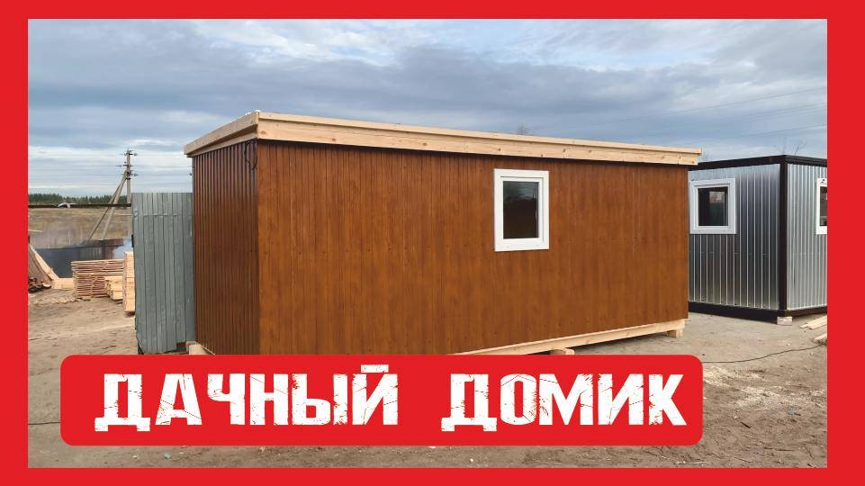 Дачный домик на деревянном каркасе Пионер Строй. Нижний Новгород +79200278424