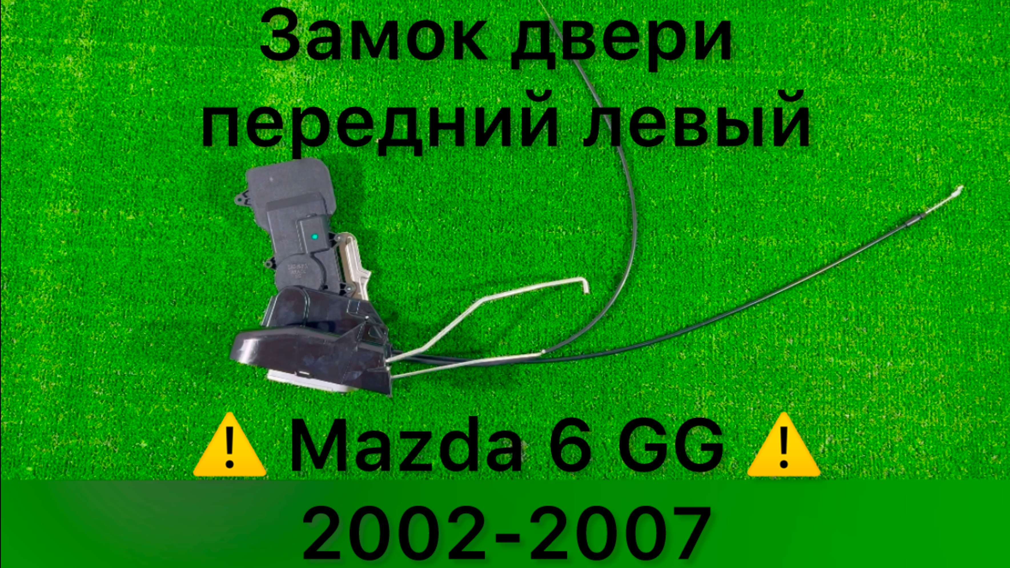 Замок передней левой двери Mazda 6 GG 2002-2007 Тел.: +7 (910) 436-60-76
График : без выходных