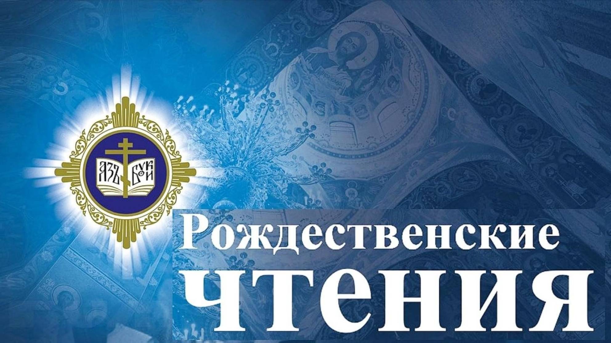 РОЖДЕСТВЕНСКИЕ ОБРАЗОВАТЕЛЬНЫЕ ЧТЕНИЯ В НЕВСКОМ РАЙОНЕ САНКТ-ПЕТЕРБУРГА