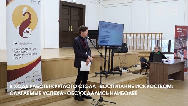 IV Межрегиональная научно-практическая конференция "Образовательный потенциал художественного музея"