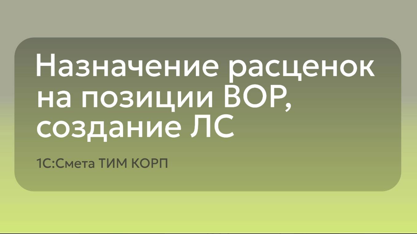 1С:Смета ТИМ КОРП - Назначение расценок на позиции ВОР, создание ЛС