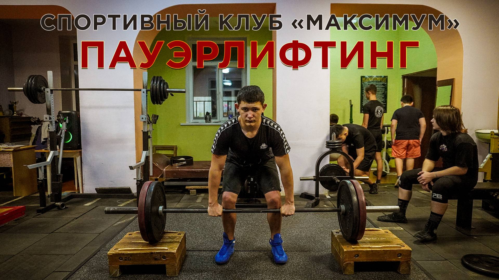 Пауэрлифтинг. Спортклуб «Максимум» (ноябрь 2024)
