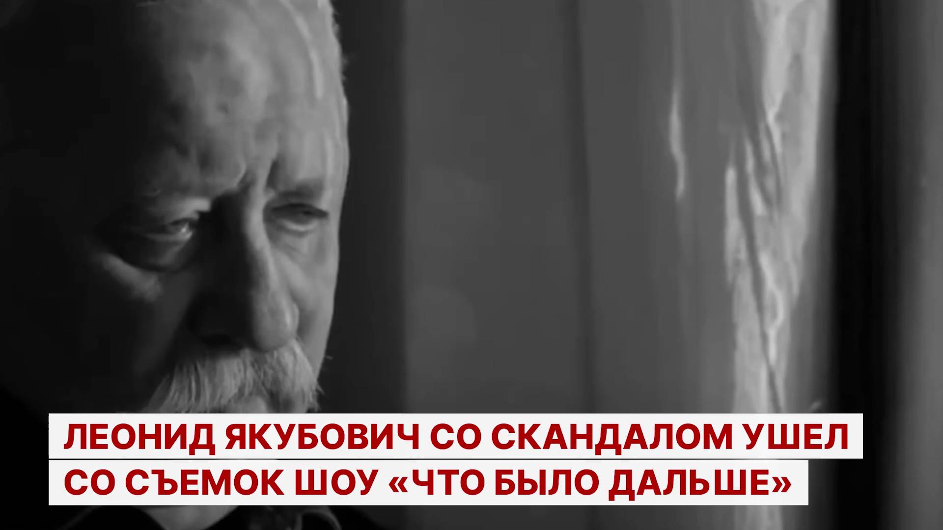 Леонид Якубович со скандалом ушел со съемок шоу «Что было дальше»