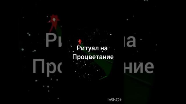 Ритуалы на Приворот
