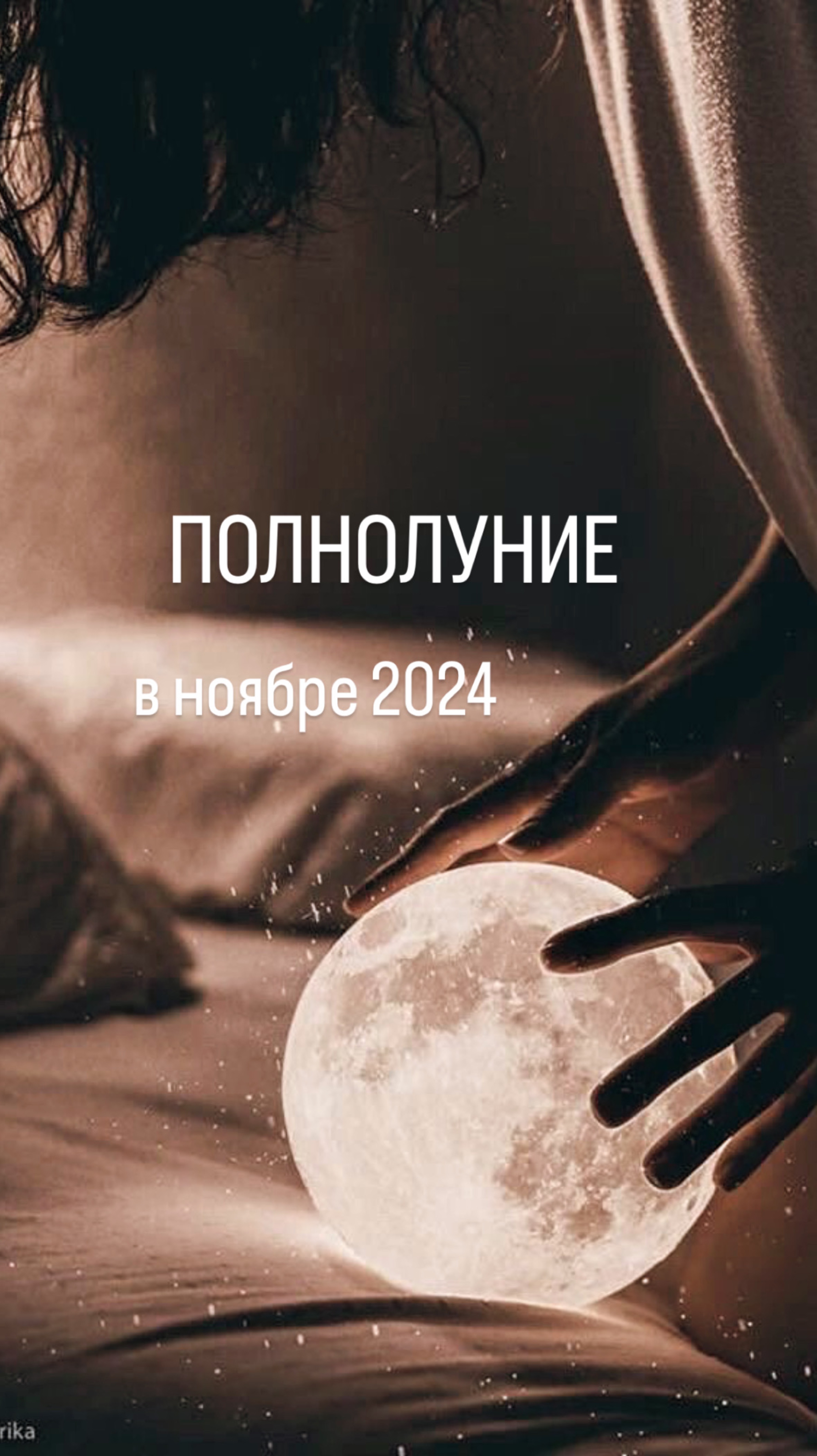 Полнолуние в ноябре 2024