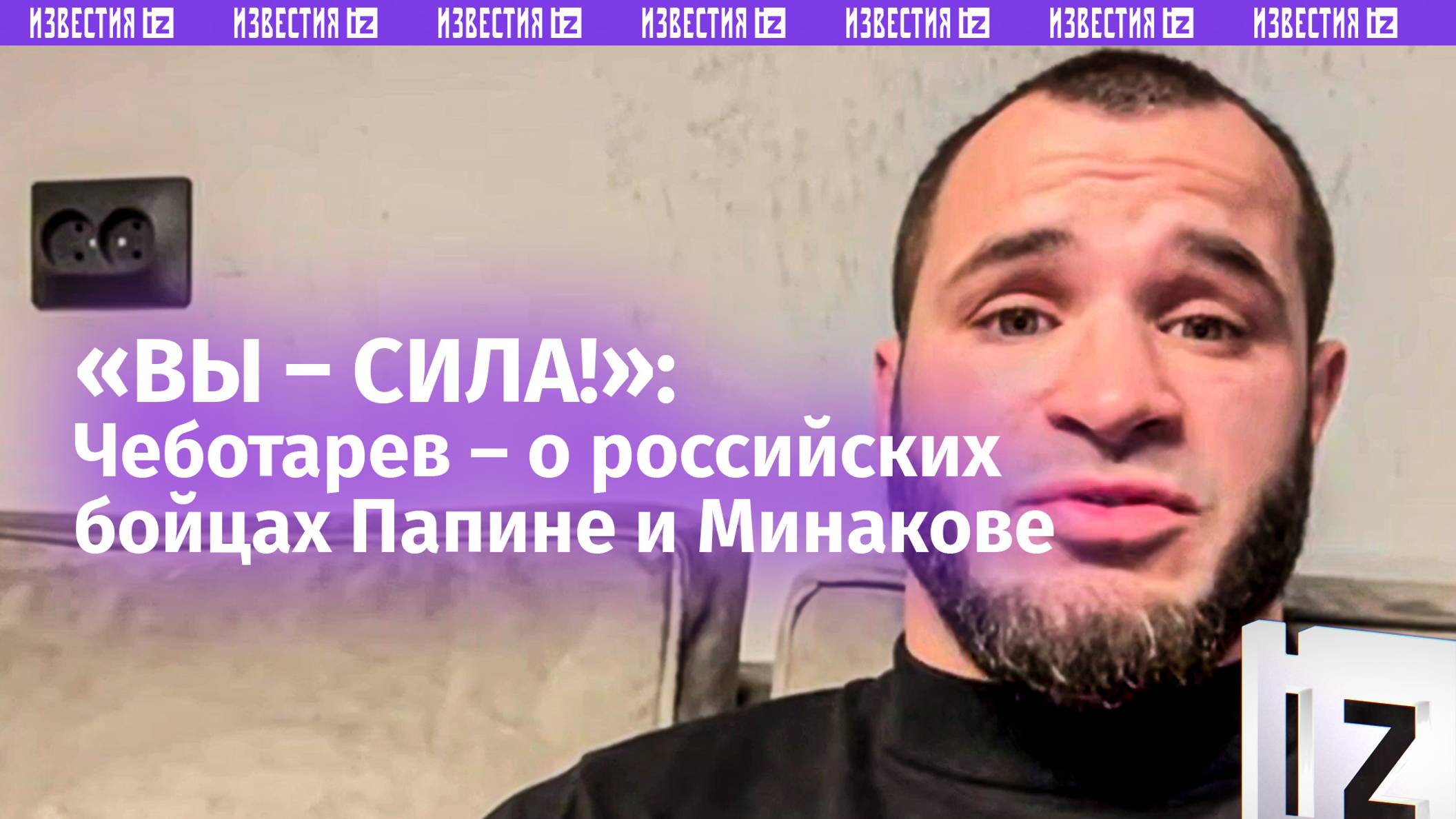 «Русские "танки" просто "переедут" американцев»: Чеботарев – о боях Папина и Минакова