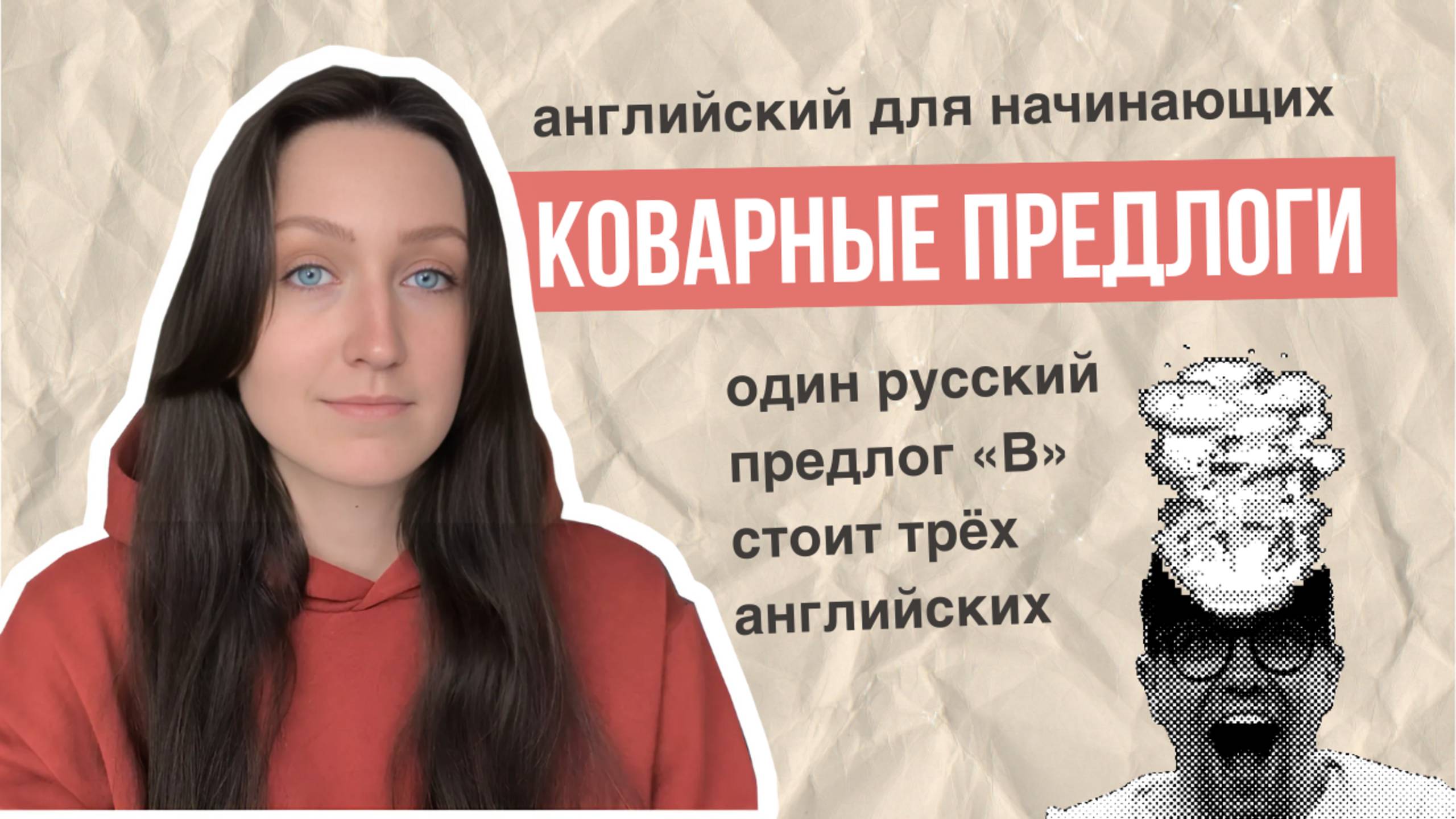 Коварные предлоги в английском. АНГЛИЙСКИЙ ДЛЯ НАЧИНАЮЩИХ