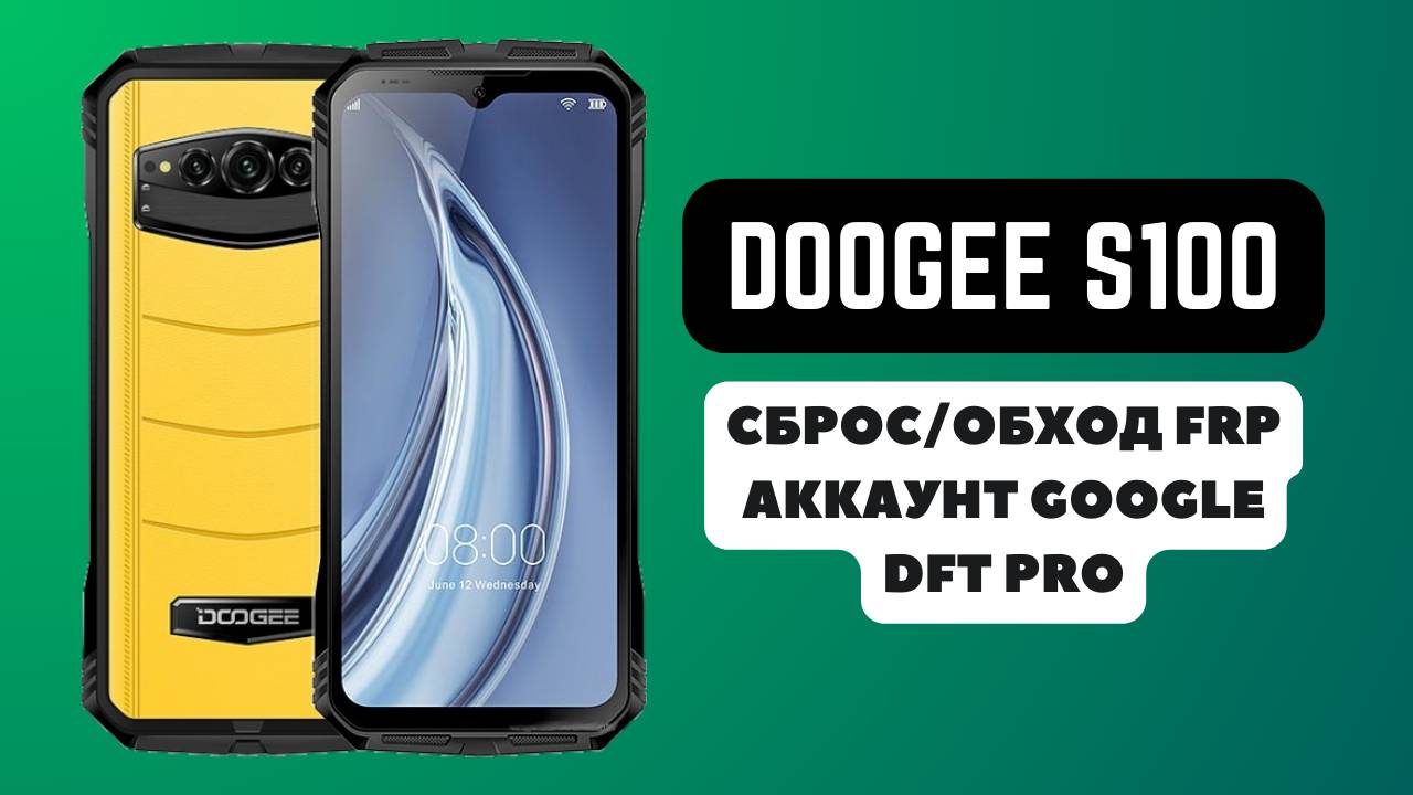 Doogee S100. FRP! Сброс/обход аккаунта гугл google. DFT Pro