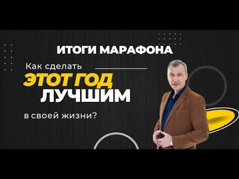 ИТОГИ МАРАФОНА "Как сделать этот год лучшим в своей жизни?"