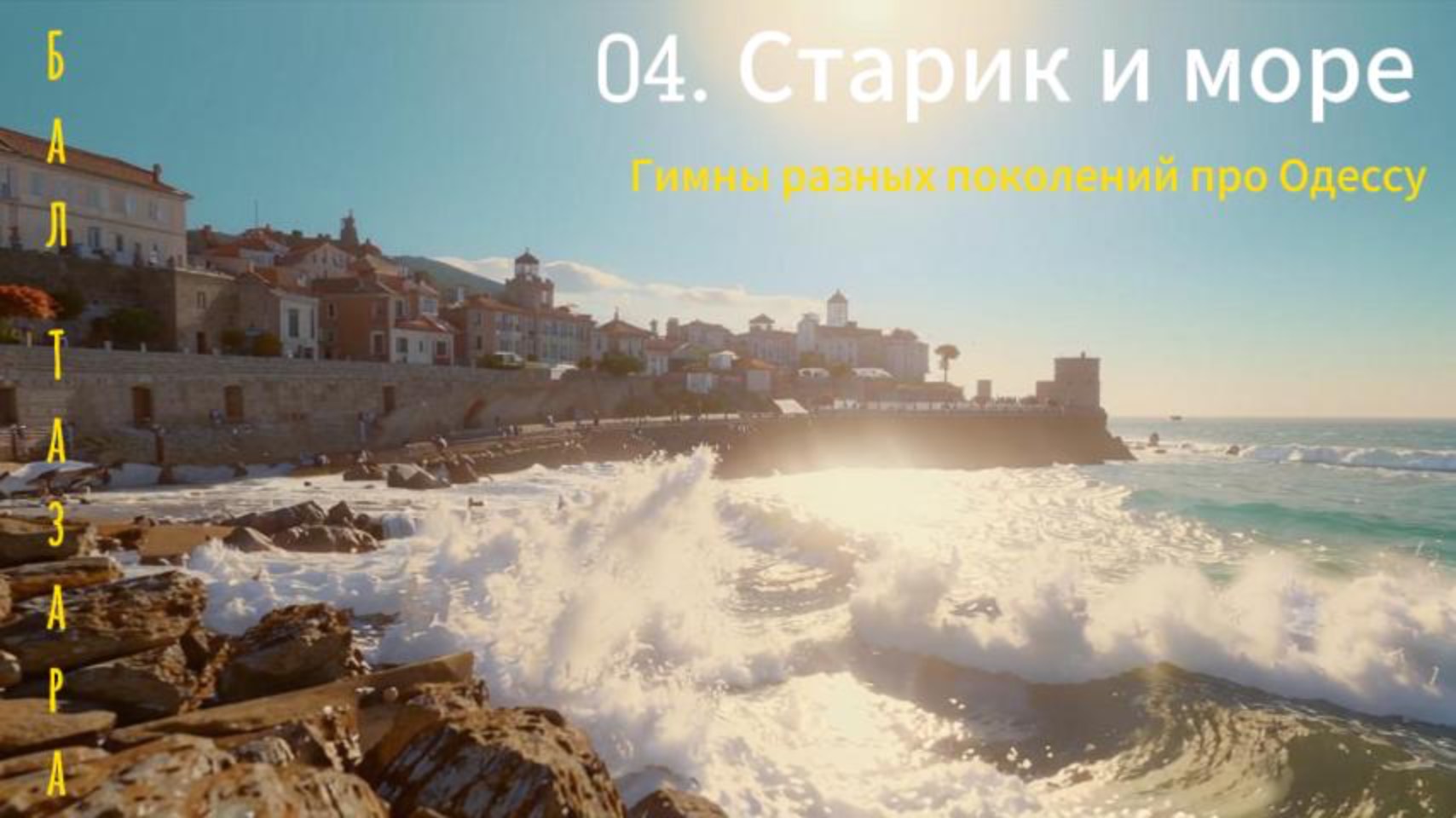 04. Старик и море (Гимны...)