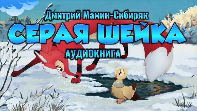 СЕРАЯ ШЕЙКА - Дмитрий Мамин-Сибиряк