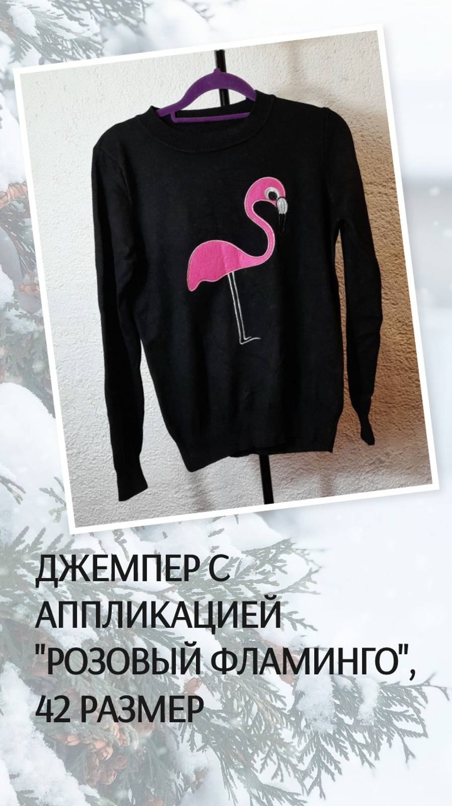 Джемпер с аппликацией "Розовый фламинго", 42 размер