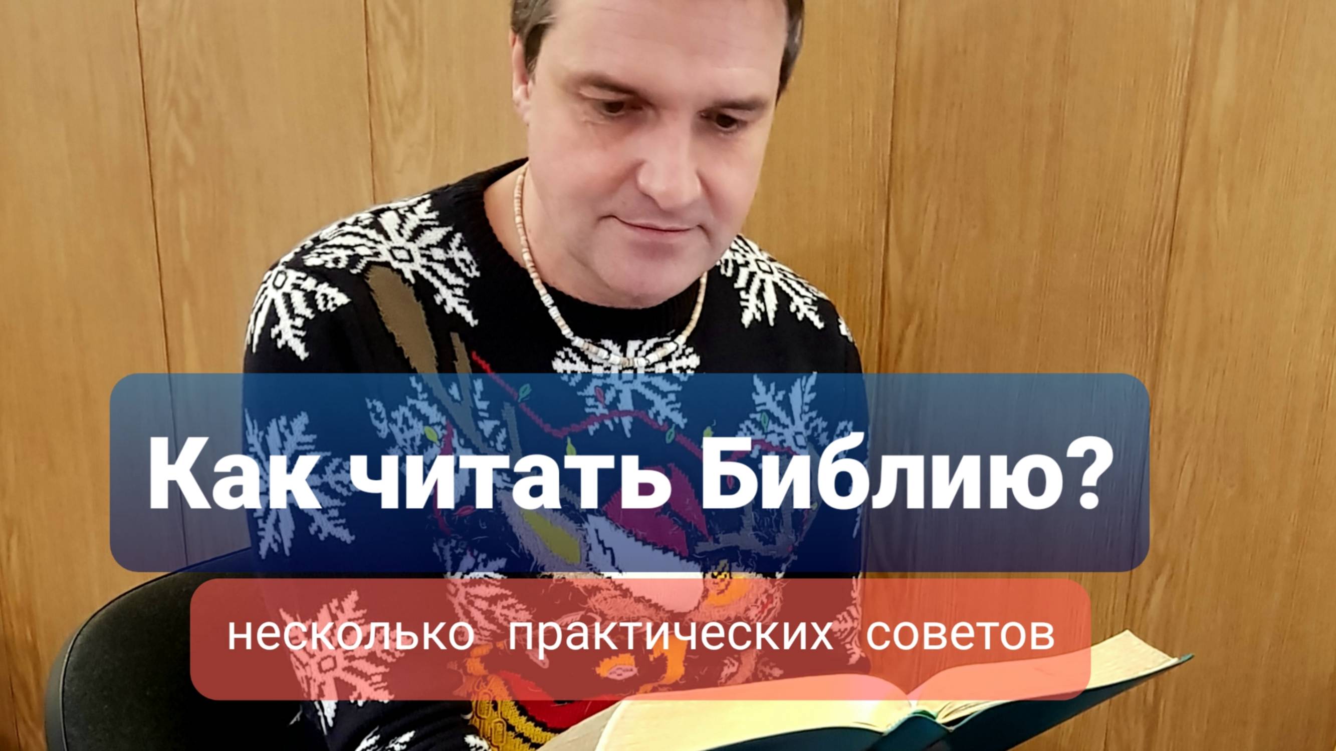 Как читать Библию
