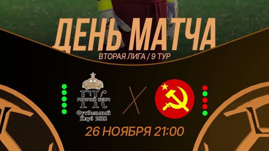 "Горячий Ключ" ⚔ “СССР"⚽| LFK 9x9, Вторая лига, Тур 9 | 26.11.2024 | 21:00 | Ст.«Кубань» | Л. поле