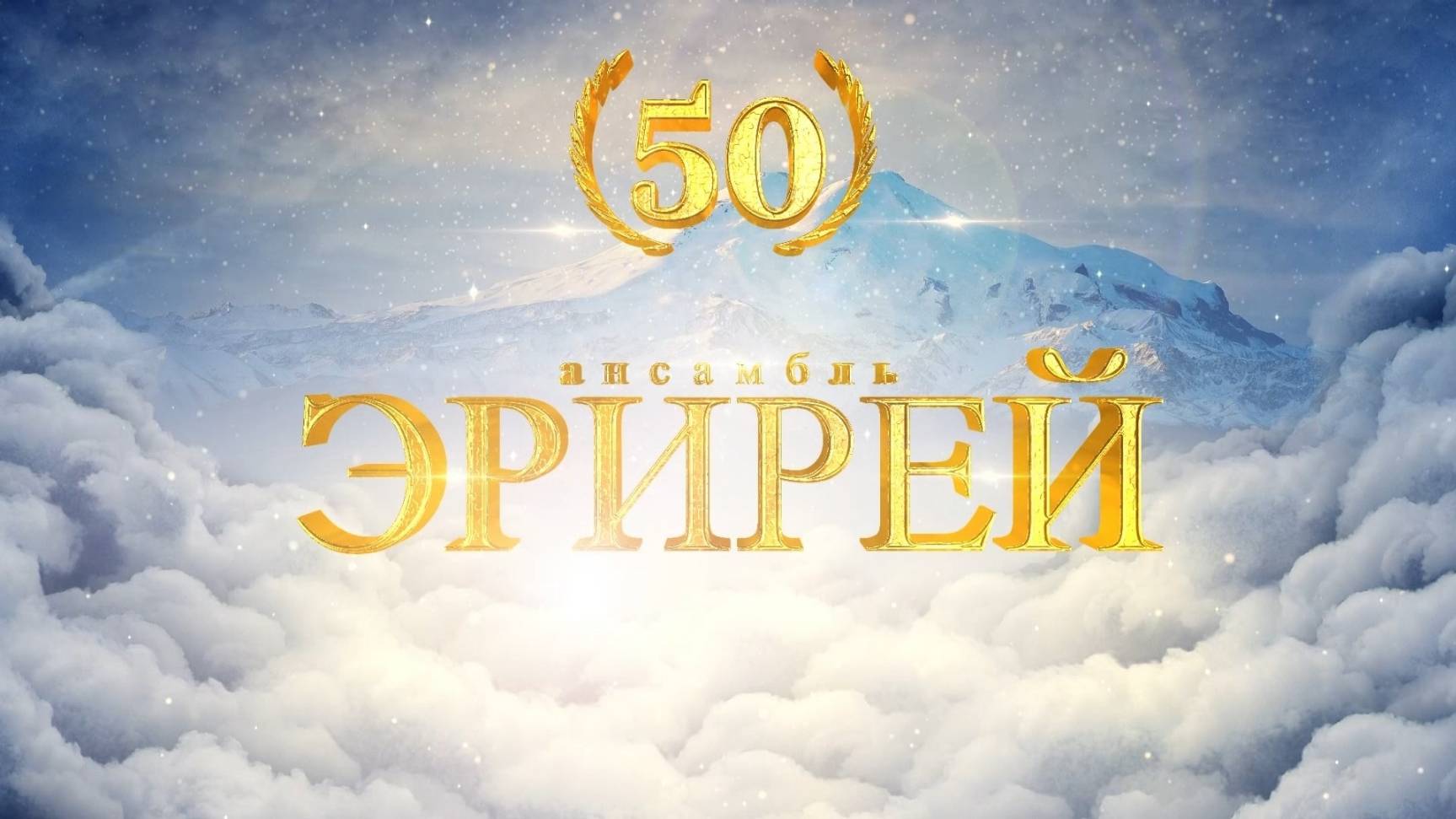 Ансамблю «Эрирей» 1 часть