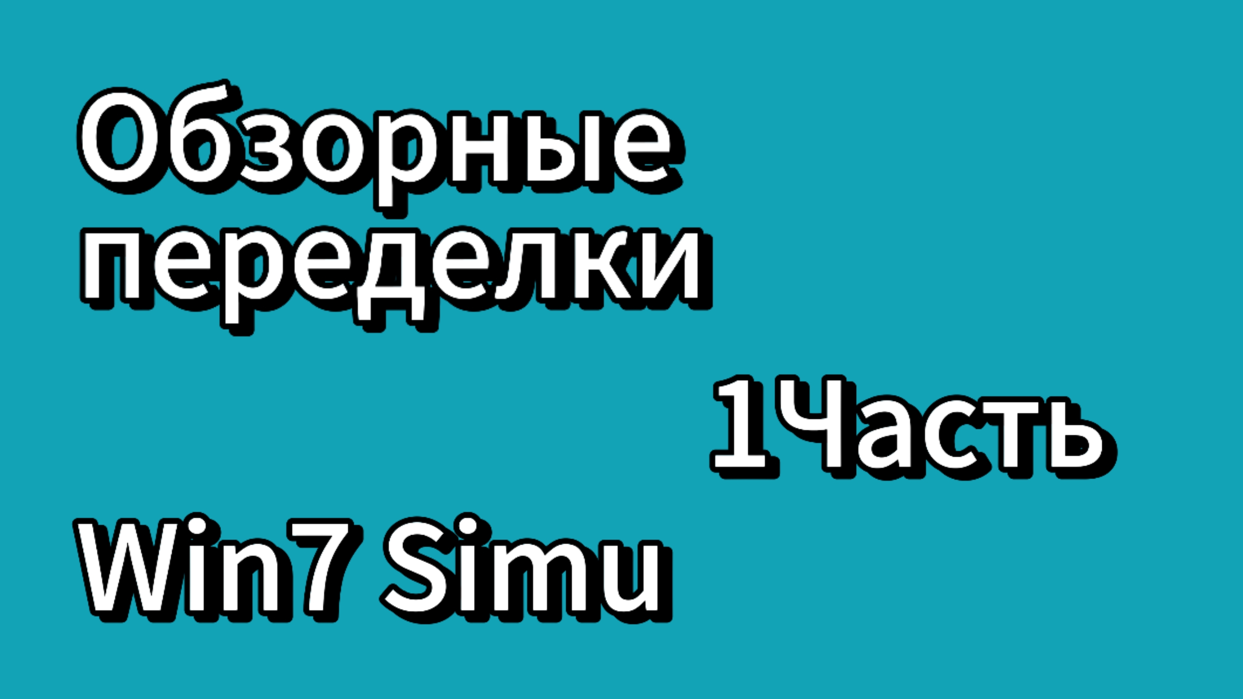 Обзор  и покажу как сделать 8 В win 7 Simu