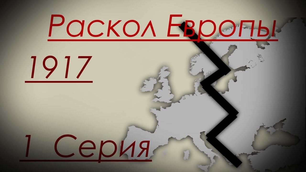 Альтернативное прошлое с 1917 года  Европы   #1