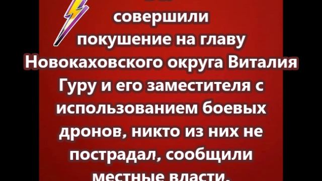 ВСУ совершили покушение на главу Новокаховского округа Виталия Гуру