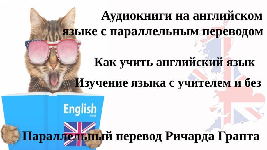 Изучение языка с учителем и без