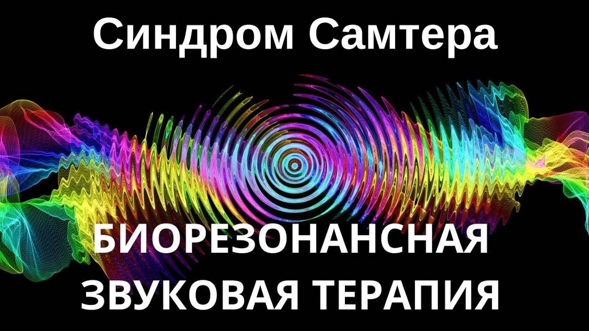 Синдром Самтера _ Сеанс звукотерапии _ Звуки природы