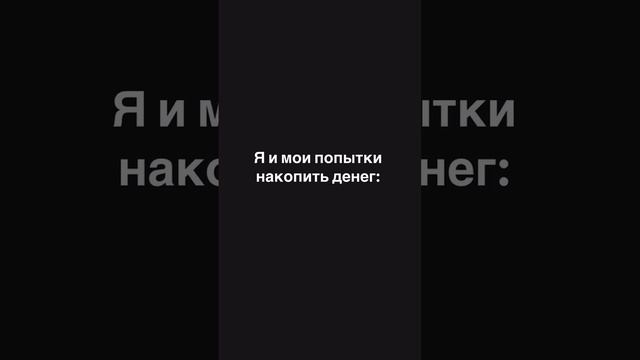 Я и мои попытки накопить денег 🔥