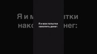 Я и мои попытки накопить денег 🔥
