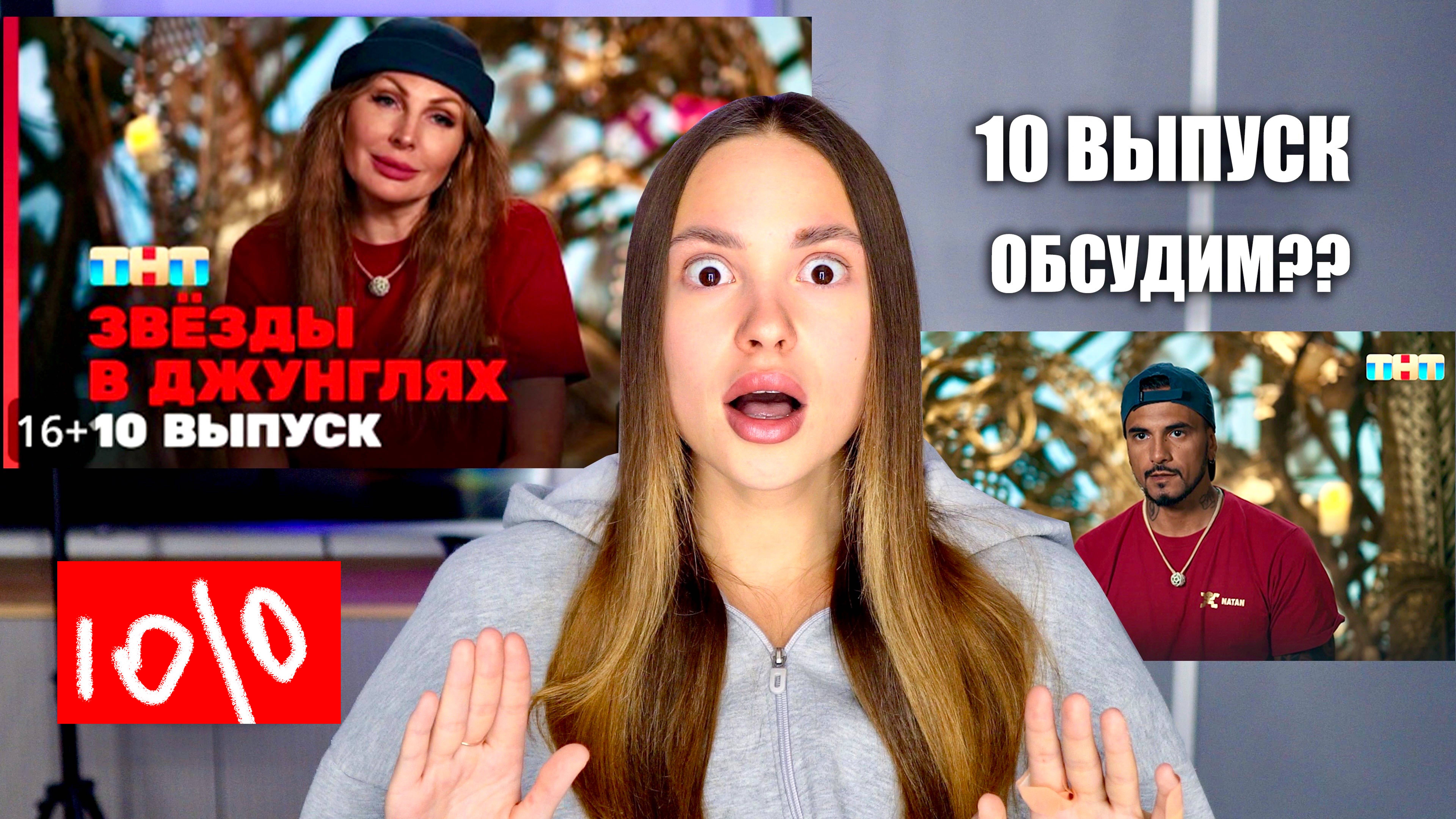 Звёзды в джунглях, 1 сезон, 10 выпуск. ОБСУДИМ?