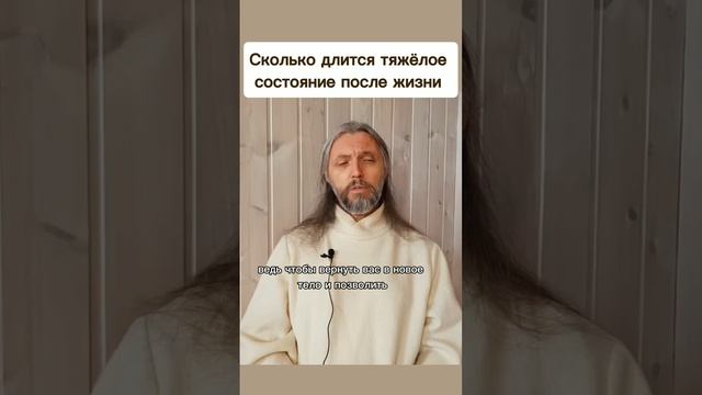 Сколько может длиться тяжёлое 
состояние после жизни #виссарион #жизнь #смерть
