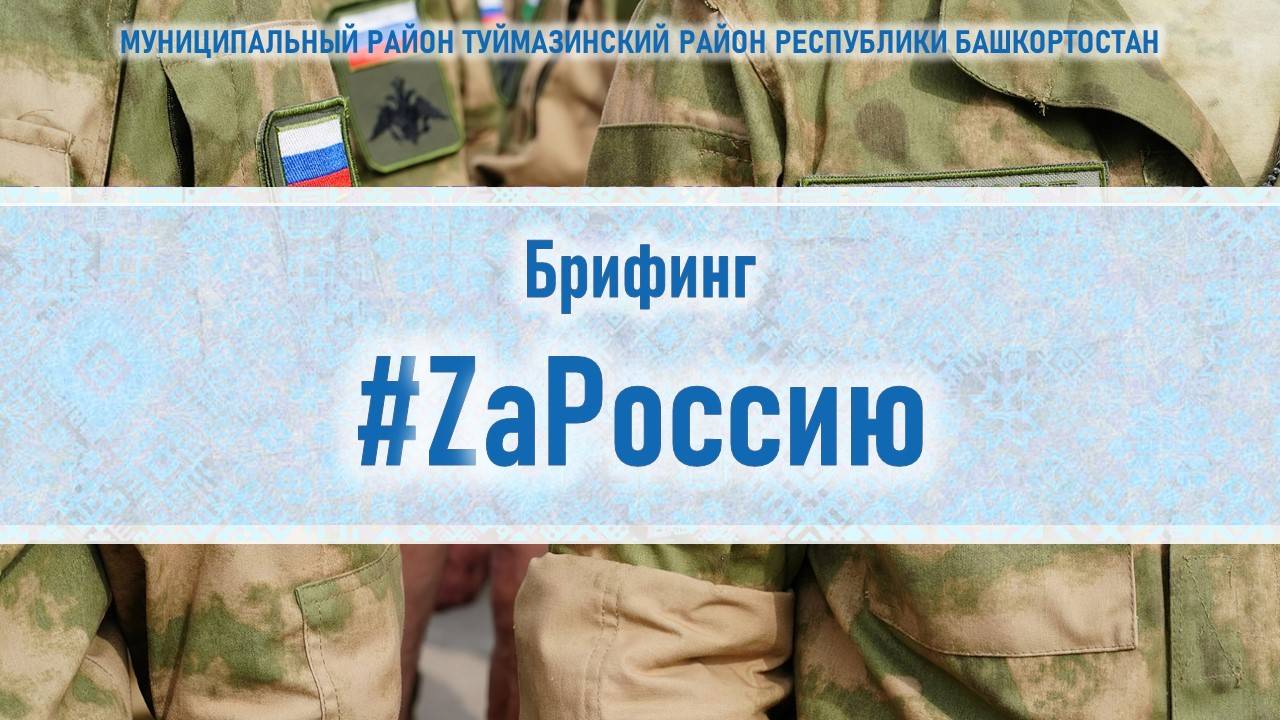 27 ноября, брифинг #ZаРоссию