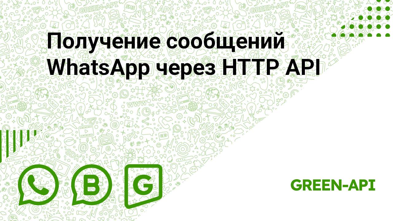 Получение сообщений WhatsApp через HTTP API