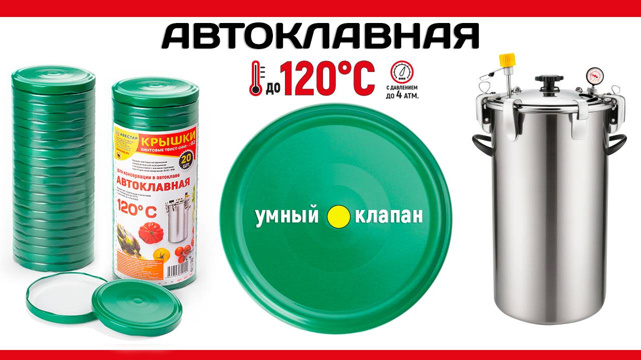 Крышки для тушенки винтовые железные стерилизация 120С градусов автоклав, для банок Твист-офф 82мм