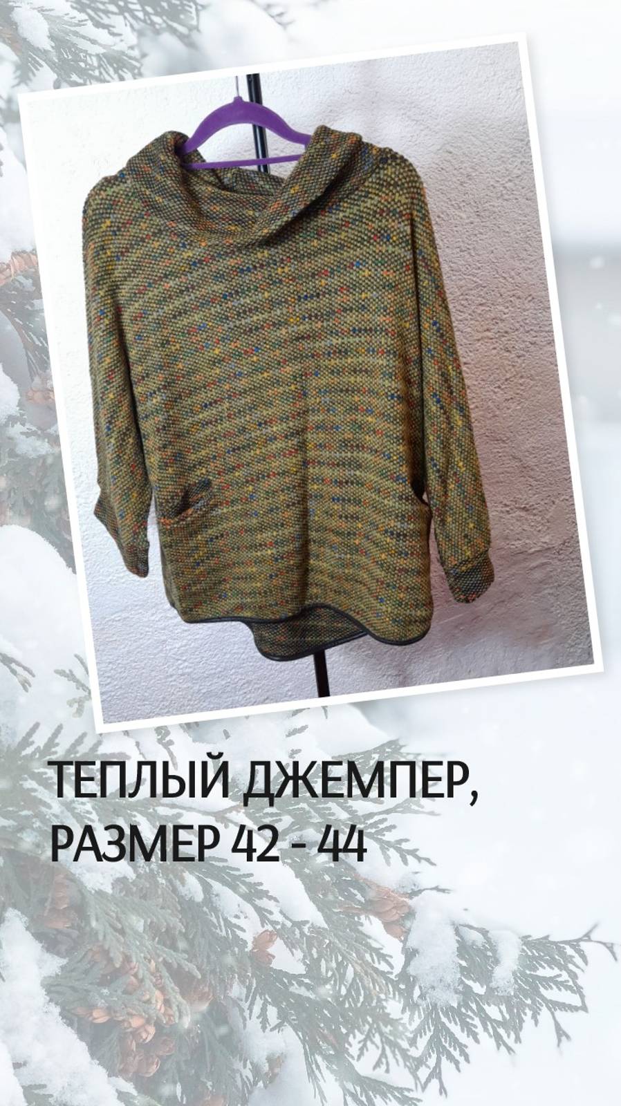Теплый джемпер, размер 42 - 44