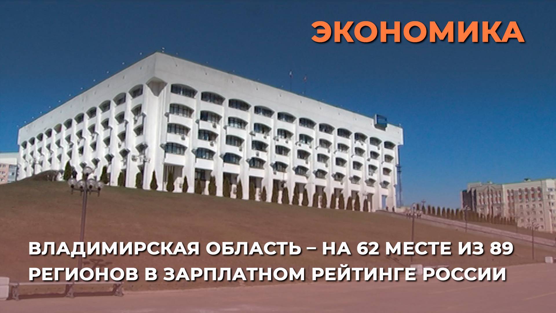 Владимирская область – на 62 месте из 89 регионов в зарплатном рейтинге России