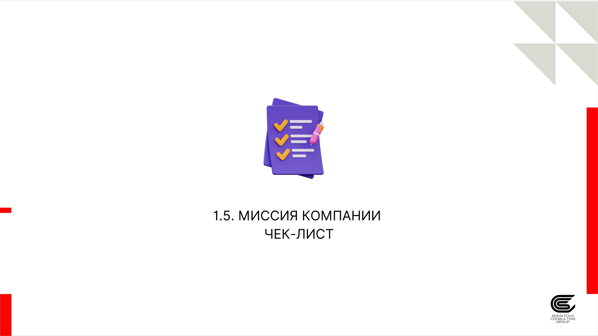 1.5 Миссия компании. Чек-лист