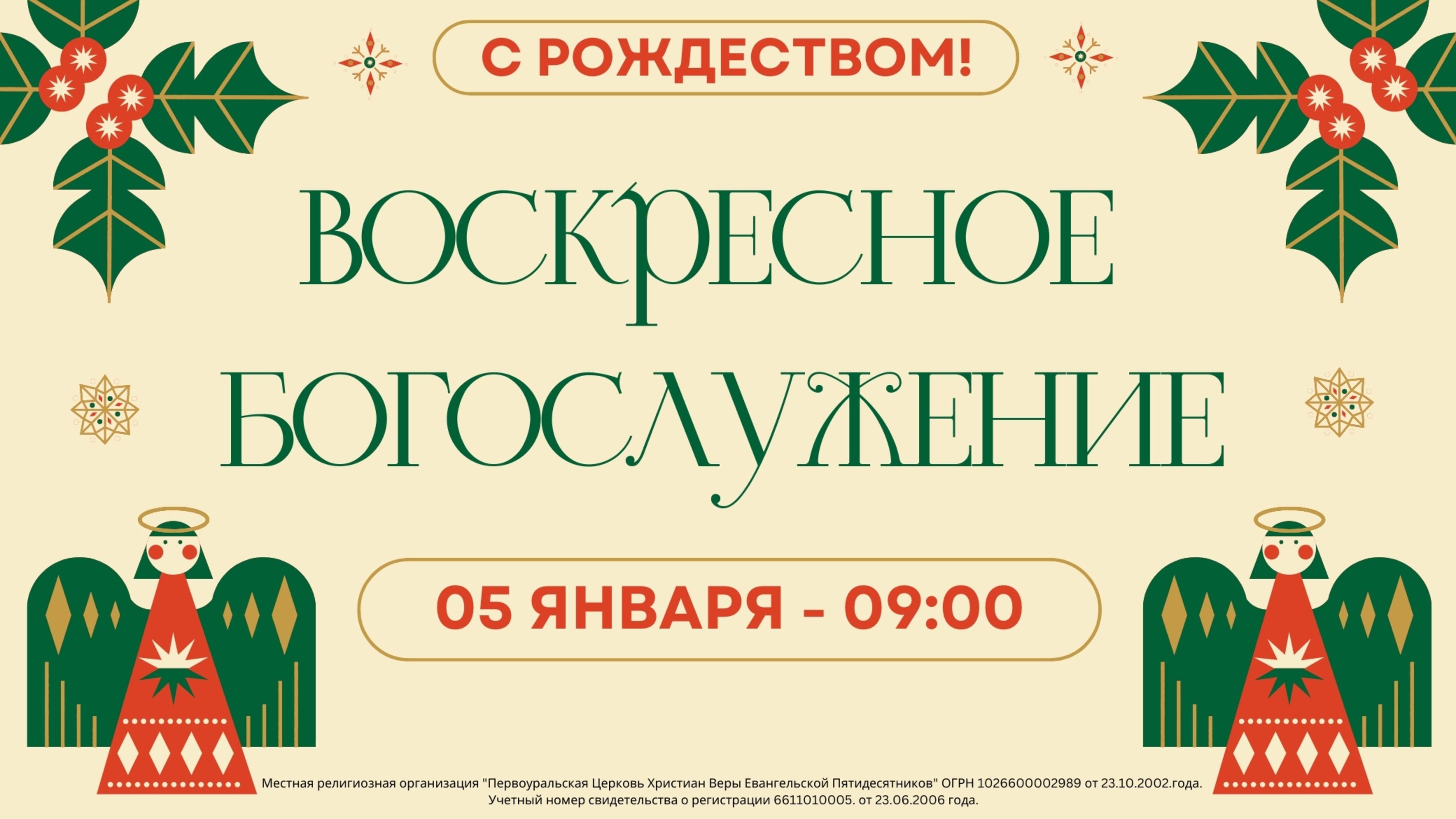 05.01.2025 / Воскресное Богослужение / 09:00 / Проповедует А.Барбинов